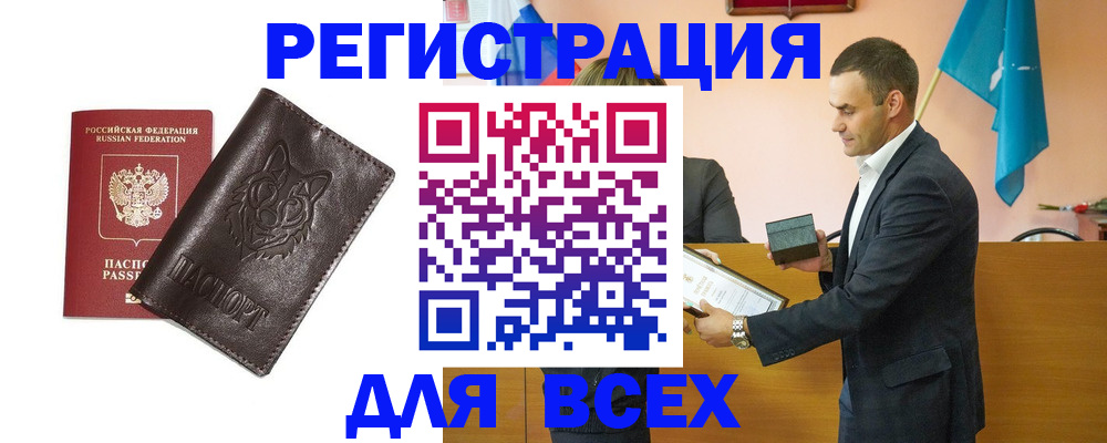 купить прописку в Томске